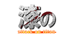 漆の (attack on titan)