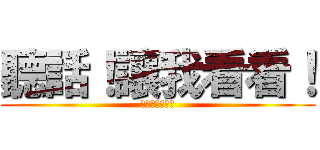 聽話！讓我看看！ (！　ＢＩＧ　！)