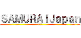 ＳＡＭＵＲＡＩＪａｐａｎ (世界一へ)