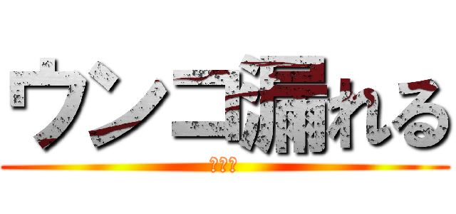 ウンコ漏れる (シズル)