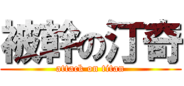 被幹の汀奇 (attack on titan)