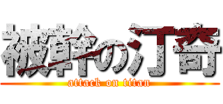 被幹の汀奇 (attack on titan)