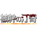 被幹の汀奇 (attack on titan)