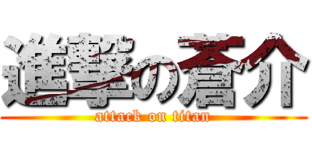 進撃の蒼介 (attack on titan)