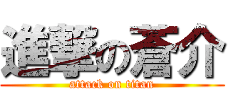 進撃の蒼介 (attack on titan)