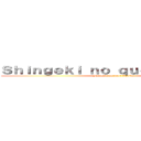 Ｓｈｉｎｇｅｋｉ ｎｏ ｑｕｏ？ Ｋｙｏｊｉｎ (Shingeki no quo? Kyojin)