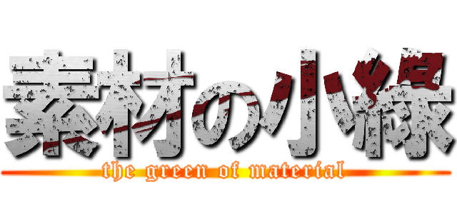 素材の小綠 (the green of material)