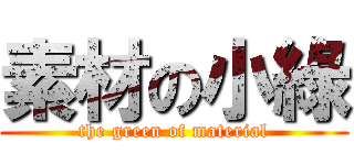 素材の小綠 (the green of material)