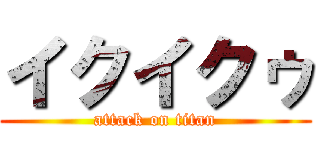 イクイクゥ (attack on titan)