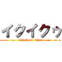 イクイクゥ (attack on titan)