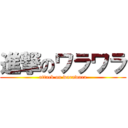 進撃のワラワラ (attack on warawara)