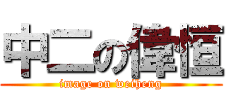 中二の偉恒 (image on weiheng)