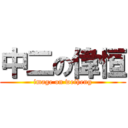 中二の偉恒 (image on weiheng)