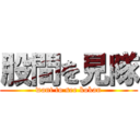 股間を見隊 (want to see kokan)