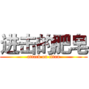 进击的肥皂 (attack on titan)