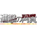 進擊の阿貴 (attack on gueì)