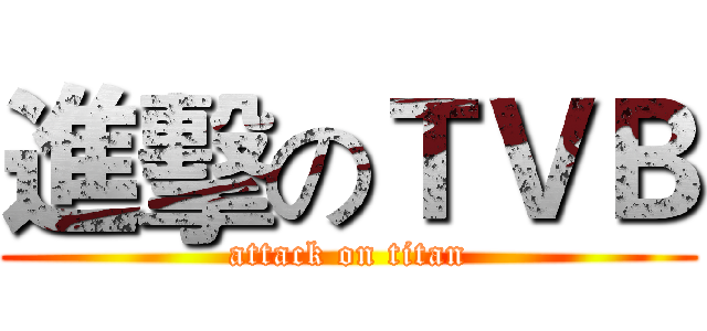 進擊のＴＶＢ (attack on titan)