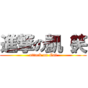 進撃の凱（笑 (attack on Gai)