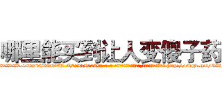 哪里能买到让人变傻子药 (哪里能买到让人变傻子药【电-186x2687x6963-Q278180069元-吉-药-业】我们做的是长期生意,靠的是老客户长期支持 http://sngk.net/G3b5ih
)