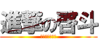 進撃の啓斗 (カムサハムニダ)