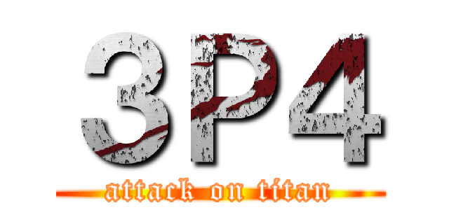 ３Ｐ４ (attack on titan)