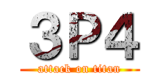 ３Ｐ４ (attack on titan)