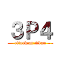 ３Ｐ４ (attack on titan)