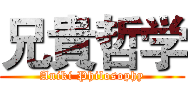 兄貴哲学 (Aniki Philosophy)