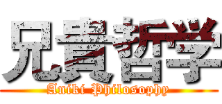 兄貴哲学 (Aniki Philosophy)