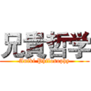 兄貴哲学 (Aniki Philosophy)