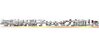 与謝野晶子はなぜ力道山を殺さなかったのか ()