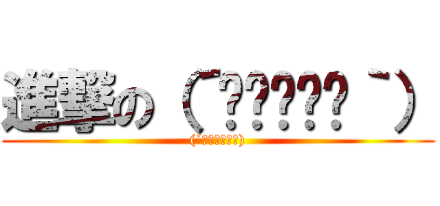 進撃の（´◉◞⊖◟◉｀） ((´◉◞⊖◟◉｀))