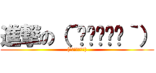 進撃の（´◉◞⊖◟◉｀） ((´◉◞⊖◟◉｀))