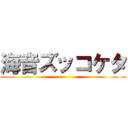 海音ズッコケタ ()