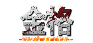 金格 (attack on titan)
