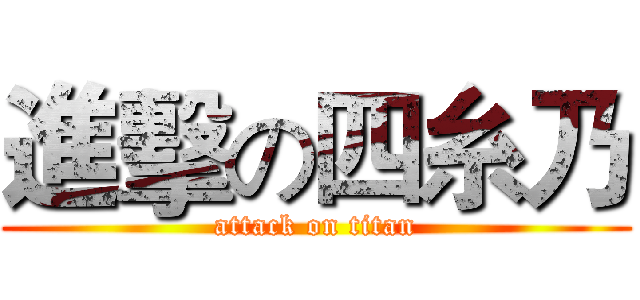 進擊の四糸乃 (attack on titan)