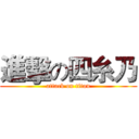 進擊の四糸乃 (attack on titan)