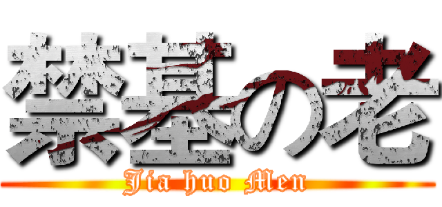 禁基の老 (Jia huo Men)