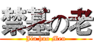 禁基の老 (Jia huo Men)