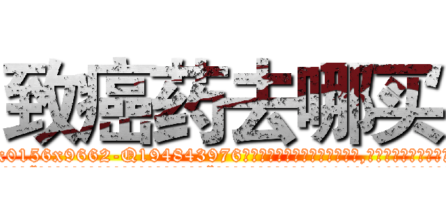 致癌药去哪买 (致癌药去哪买【电.话186x0156x9662-Q194843976林氏药业】我们做的是长期生意,靠的是老客户长期支持
参考消息网2月20日报道 韩媒称，“剩女多、离婚率高的城市，房价一定会上涨。”这是中国经济学家金岩石2016年12月参加在上海举行的房地产相关论坛时说的话。
)