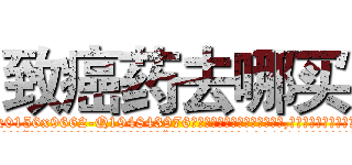致癌药去哪买 (致癌药去哪买【电.话186x0156x9662-Q194843976林氏药业】我们做的是长期生意,靠的是老客户长期支持
参考消息网2月20日报道 韩媒称，“剩女多、离婚率高的城市，房价一定会上涨。”这是中国经济学家金岩石2016年12月参加在上海举行的房地产相关论坛时说的话。
)