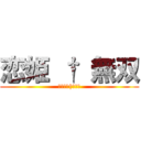 恋姫 † 無双 (こいひめ†むそう)