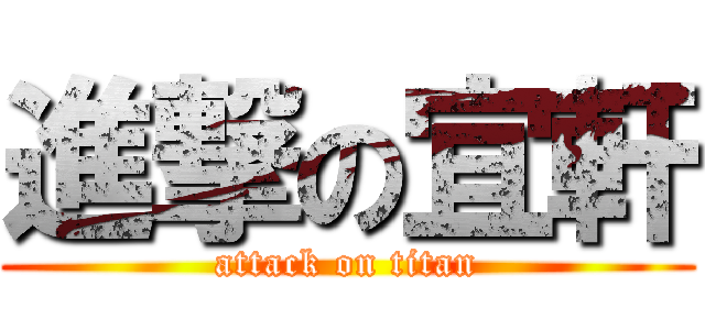 進撃の宜軒 (attack on titan)