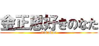 金正恩好きのなた (kimukun)