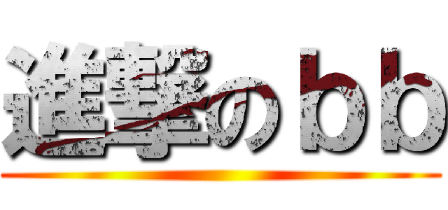 進撃のｂｂ ()