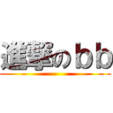 進撃のｂｂ ()