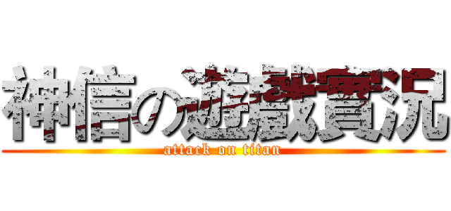 神信の遊戲實況 (attack on titan)