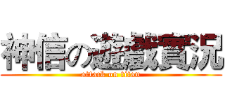 神信の遊戲實況 (attack on titan)