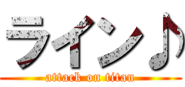 ライン♪ (attack on titan)