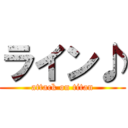 ライン♪ (attack on titan)